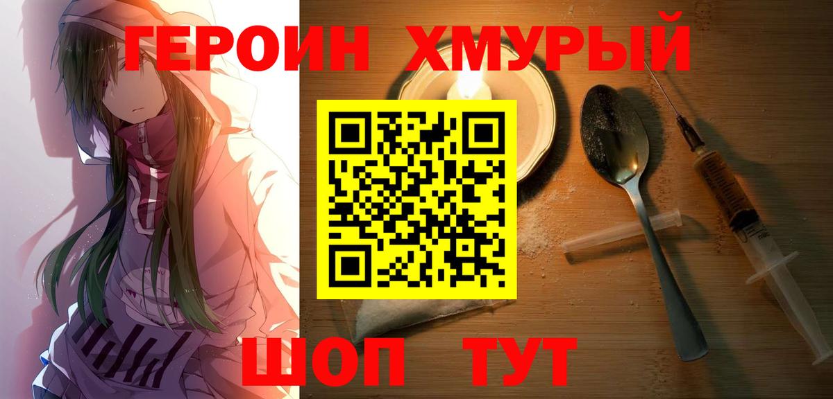 Героин Heroin Чебаркуль